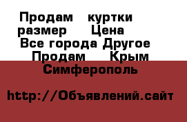 Продам 2 куртки 46-48 размер   › Цена ­ 300 - Все города Другое » Продам   . Крым,Симферополь